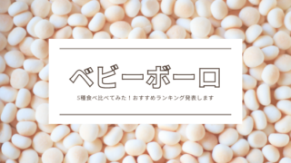 ダイソー Vs セリア 100均で買えるボーロケースの使いやすさを比べてみた ゆるく楽しくママする