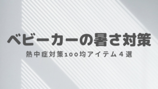 100均 ベビーカー便利グッズ 厳選おススメアイテム7選まとめ 最新版 ゆるく楽しくママする