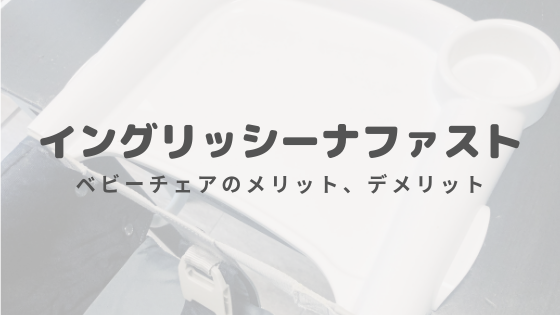 イングリッシーナ ファスト ベビーチェアを実際に使ってみて分かったメリット デメリット ゆるく楽しくママする