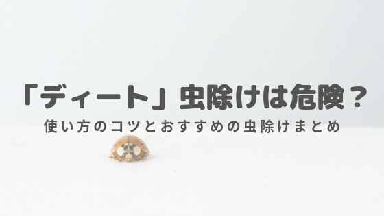 生後半年以降の赤ちゃんの虫よけ ディート は正しく使えば危険ではない 使い方のコツとおススメの虫除け ゆるく楽しくママする