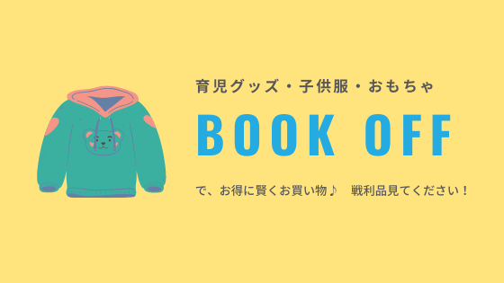 ブックオフ で子供服が100円 おもちゃ 知育玩具が300円で買えたよ 赤ちゃん用品も大量 ゆるく楽しくママする