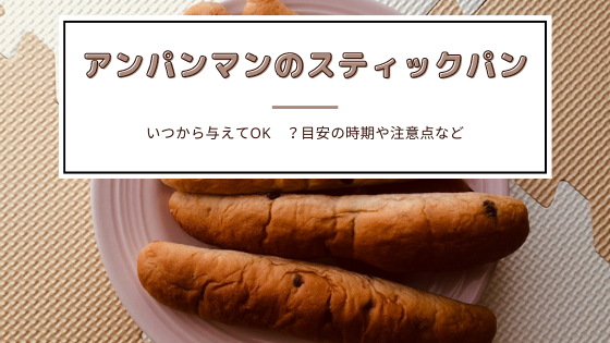 アンパンマン ミニスナックパン いつからあげる 目安は2歳 スティックパンを赤ちゃんにあげるときの注意点 ゆるく楽しくママする