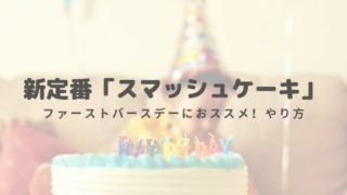 １歳のお誕生日 お洒落なスマッシュケーキ 離乳食ケーキ の作り方とデコレーションアイデア ゆるく楽しくママする