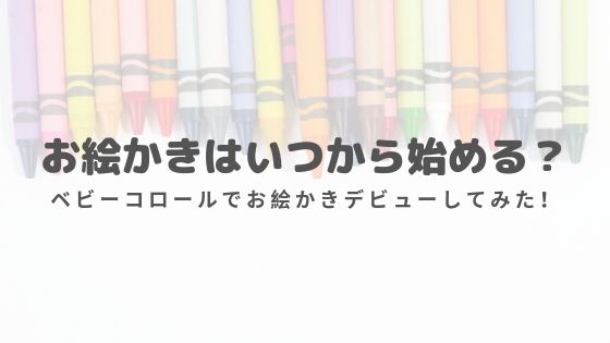 お絵かきはいつからはじめる 赤ちゃんに安心なクレヨン ベビーコロール でお絵かきデビューしてみた ゆるく楽しくママする