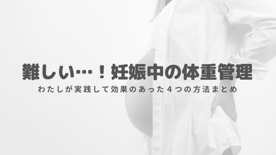 妊娠中の体重制限 実際に効果があった 妊婦でも無理なくできる４つの方法 ゆるく楽しくママする