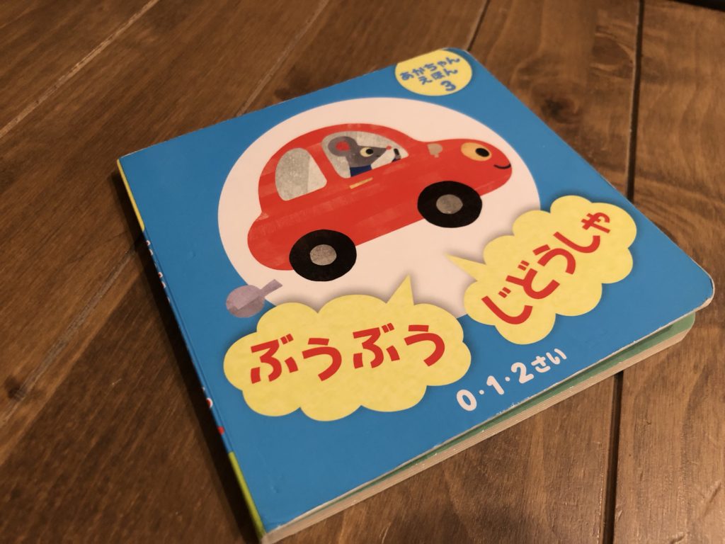 
スポンサーリンク
Contents
0歳児向けのおすすめ「のりもの」絵本
「ぶぅぶぅじどうしゃ」(ダイソー)
![