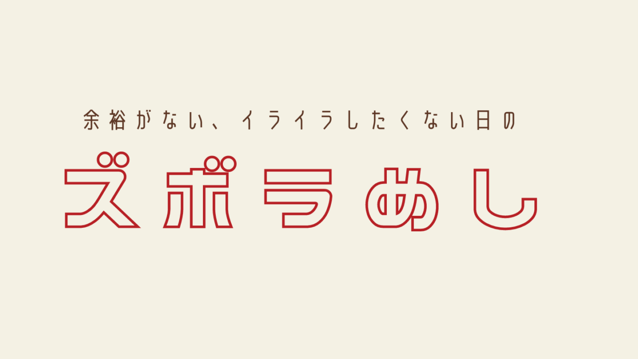 2歳児イヤイヤ期のごはんを乗り切る わたしが助けられた超手抜きメニューまとめ ゆるく楽しくママする