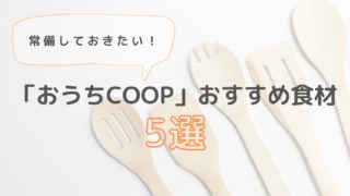 生協 おうちコープの 買ってよかった 幼児食やおやつに便利なおすすめ食材まとめ ゆるく楽しくママする