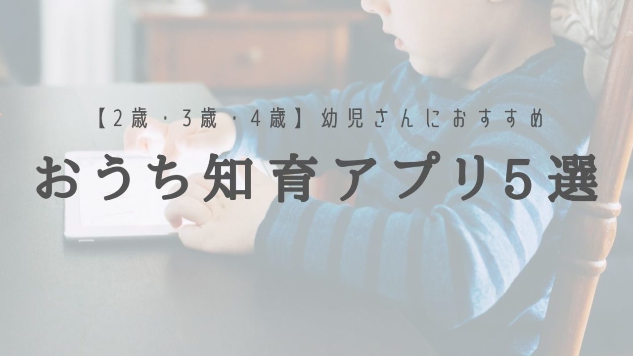 タブレットでおうち知育 ２ ３ ４歳 幼児さんにおすすめなアプリ5選 ゆるく楽しくママする