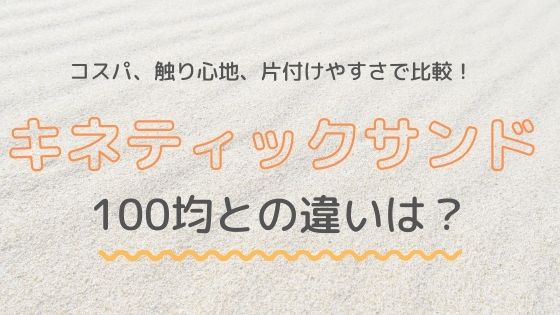 キネティックサンド Vs 100均魔法の砂 徹底比較 触り心地とコスパでどちらがおすすめ ゆるく楽しくママする