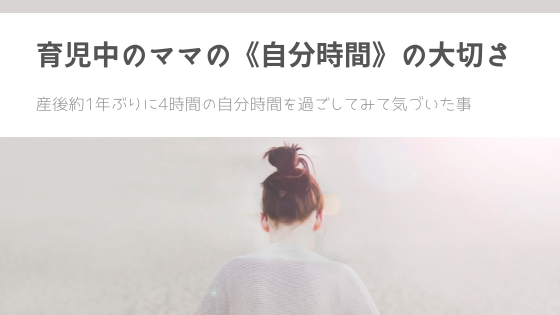 2歳差育児奮闘中 約1年ぶりに4時間の 自分時間 を過ごしてみた話 ゆるく楽しくママする