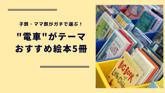 電車好き必見 子鉄 ママ鉄おすすめの 電車絵本 5選 1歳 2歳 3歳 4歳 ゆるく楽しくママする